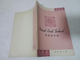 简易英语注释读物 Dead End School（死胡同学校）