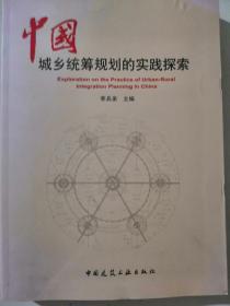 中城鄉(xiāng)統(tǒng)籌規(guī)劃的實踐探索
