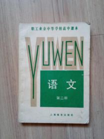 《语文》职工业余中等学校高中课本（有字迹划痕）2，3册