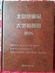 北京艺术品大型拍卖会2016