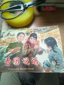 看图说话 1976年第3期