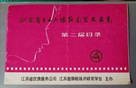 请柬  目录1983年江苏省第二届专业人像摄影艺术展览