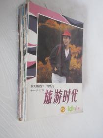旅游时代 1985年创刊号、第3期，1986-1987年各1-6期 共14本合售 含创刊号