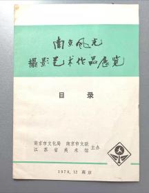 目录  1984年南京风光摄影艺术作品展览