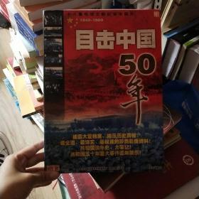 目击中国50年   9片装  DVD