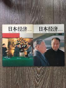 日本经济1979年创刊号+1980年第一期（2册合售）