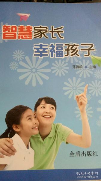 智慧家长 幸福孩子