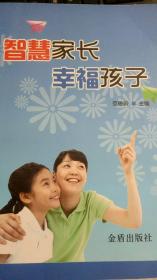 智慧家长 幸福孩子