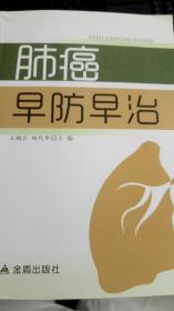 肺癌早防早治