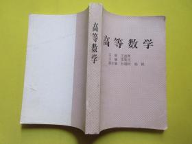 高等數(shù)學(xué)    主編/李榮河
