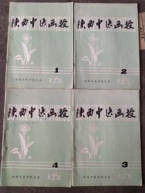 陕西中医函授(1984年1一4)双月刊