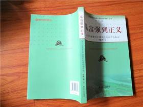 从富强到正义:现代性重建与中国现代化的价值