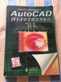 AutoCAD R14 中文版实用教程——计算机技术入门提高精通系列丛书