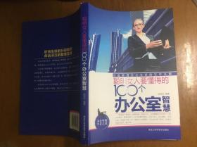 聪明女人要懂得的100个办公室智慧