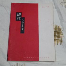 淡江 人文社会学刊(第十八期)