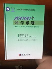 10000个科学难题：农业科学卷