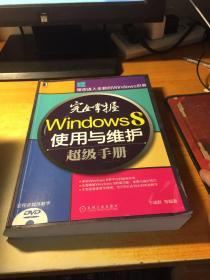 完全掌握Windows 8使用与维护超级手册