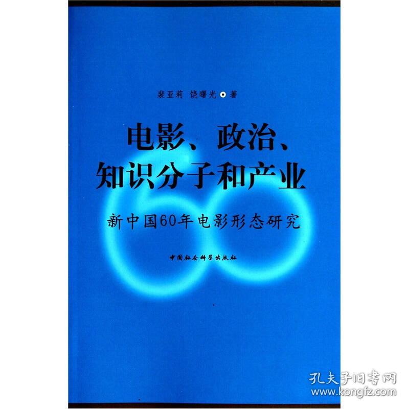 电影、政治、知识分子和产业:新中国60年电影形态研究