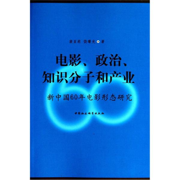 电影、政治、知识分子和产业：新中国60年电影形态研究