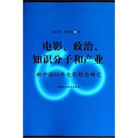 电影、政治、知识分子和产业:新中国60年电影形态研究7144