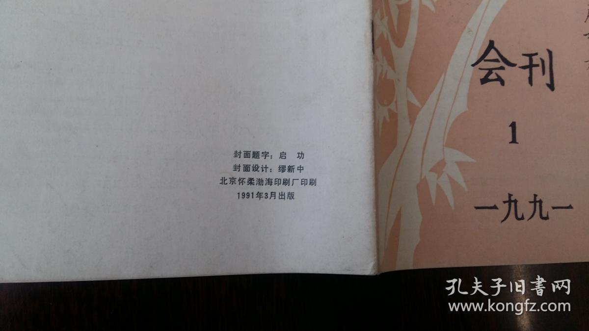 北京市老教育工作者协会会刊 1991.1（第一期）启功题名创刊号