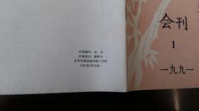 北京市老教育工作者协会会刊 1991.1（第一期）启功题名创刊号