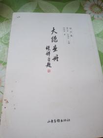 学步集——大隐画册（陈绶祥签名本）