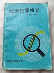 经济犯罪侦查 刘华栋