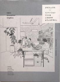 设计×装修 推荐的办公室设计 グラフィックス×リノベ 室内书籍