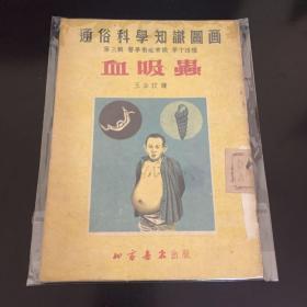 血与蟲【科学图书】