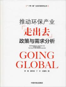 推动环保产业走出去 政策与需求分析