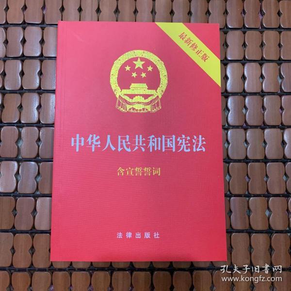 中华人民共和国宪法（2018最新修正版 ，烫金封面，红皮压纹，含宣誓誓词）