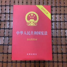 中华人民共和国宪法（2018最新修正版 ，烫金封面，红皮压纹，含宣誓誓词）