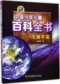 新版中国少年儿童百科全书：浩瀚宇宙 （精装）