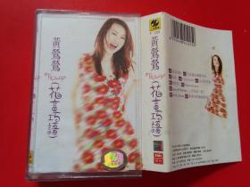 磁带    黄莺莺《花言巧语》1996     (有 词单）