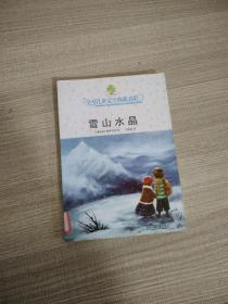 全球儿童文学典藏书系·雪山水晶