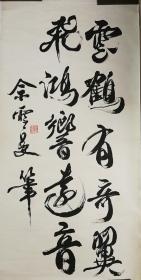 佘雪曼（1908～1993），男，字莲裔，号莲斋，重庆巴县人，著名书画家，6岁学书，8岁学画，毕业于南京中央大学艺术系，是中国著名书画家。1949年移居香港，创办香港雪曼艺文院，，不擅形似，而纯属文人画凤格。居港三十余年，出版文学丛书、美术丛书、字帖、画册逾百种，并被译成日、法等国文字出版。还先后在美国、日本、菲律宾、马来西亚、新加坡、泰国、台湾、北京、南京、成都等地举办过个人书画诗文展览。