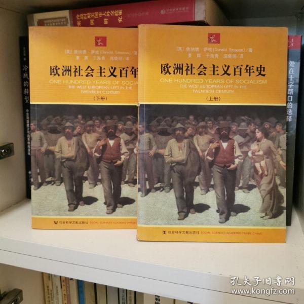 欧洲社会主义百年史（上下）