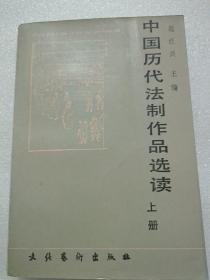 中国历代法制作品选读（上册）