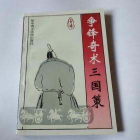 爭(zhēng)鋒奇術(shù)三國(guó)策