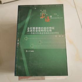 乡村基督教的组织特征及其社会结构性位秩:华南Y县X镇基督教教会组织研究