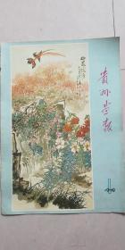 画报插页【1979年贵州画报】