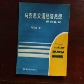 馬克思交通經(jīng)濟(jì)思想研究札記  080411 6