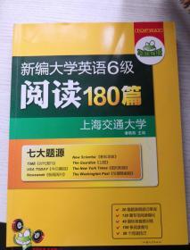 华研外语·新编大学英语六级阅读180篇（七大题源）