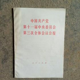 中国共产党
第十一届中央委员会
第三次全体会议公报    ，