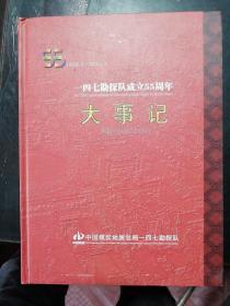 一四七勘探队成立5周年. 大事记