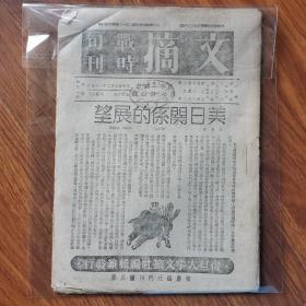 珍稀著名抗战期刊 1941年版 《文摘 战时旬刊》第七十九号