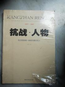 抗战•人物 抗日民族统一战线与重庆名人