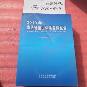 2010年山西省国民体质监测报告