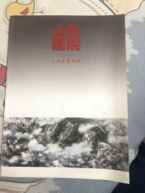 山东画院2012.02 齐鲁画派专辑        116-2